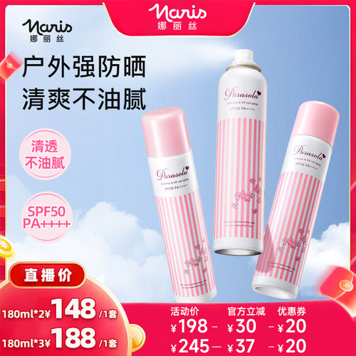 娜丽丝高倍防晒喷雾多支装