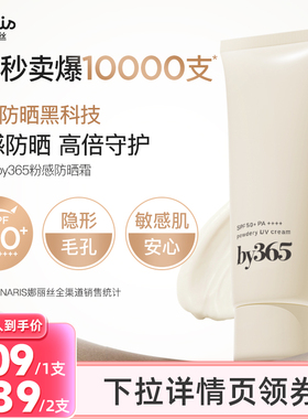 娜丽丝by365防晒霜女油皮身体脸面部50倍防紫外线清爽不油腻