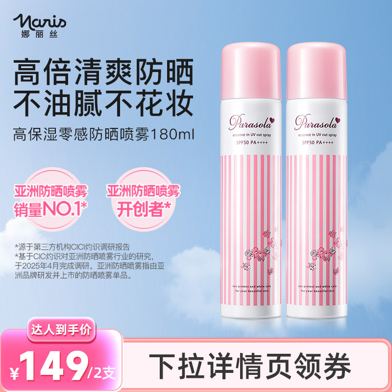 娜丽丝防晒霜喷雾男女全身通用身体脸面部50倍防紫外线便携清爽,美容护肤/美体/精油,防晒喷雾,淘宝优惠券,粉丝福利购,淘宝优惠卷