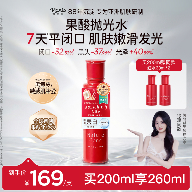 娜丽丝果酸水200ml去闭口黑头