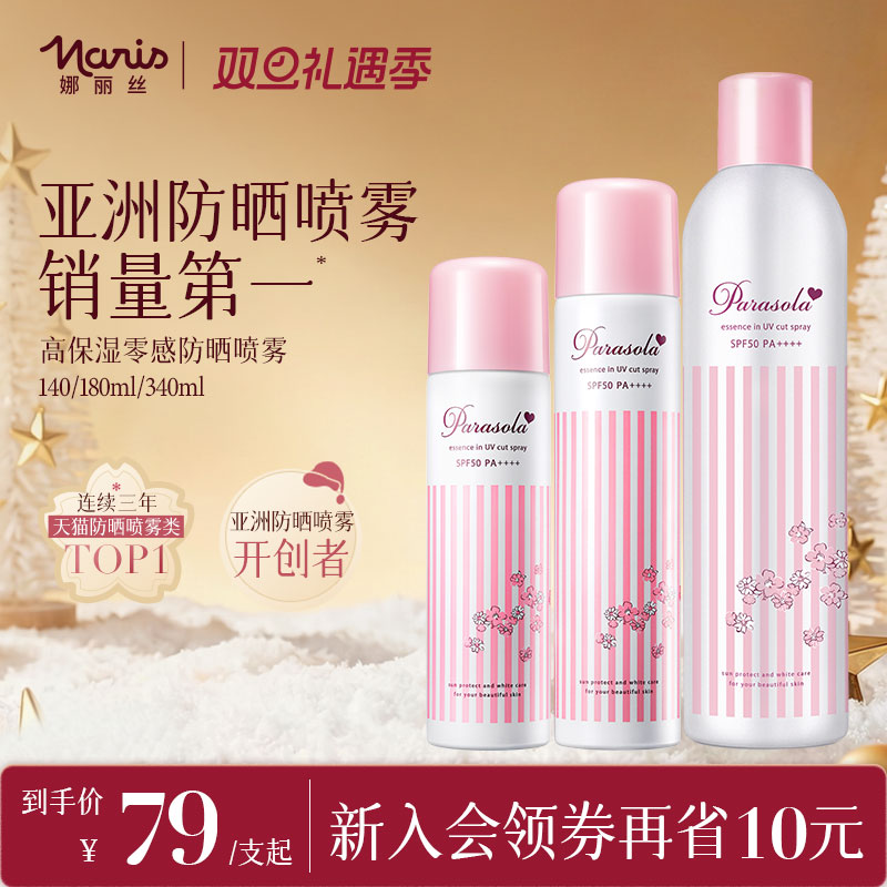 娜丽丝防晒喷雾女户外身体面部50倍防紫外线清爽不油腻官方正品