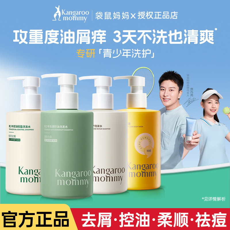 袋鼠妈妈青少年洗发水女孩男专用去屑控油舒痒修护洗护套装
