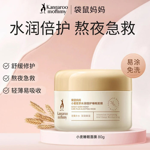 袋鼠妈妈小麦胚芽免洗睡眠面膜