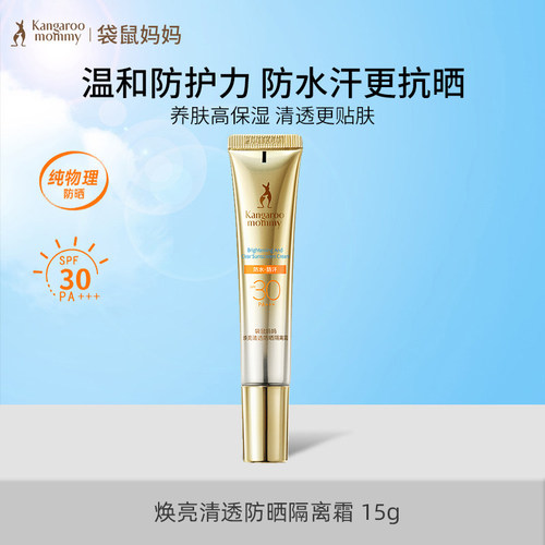袋鼠妈妈春夏防晒乳霜隔离二合一