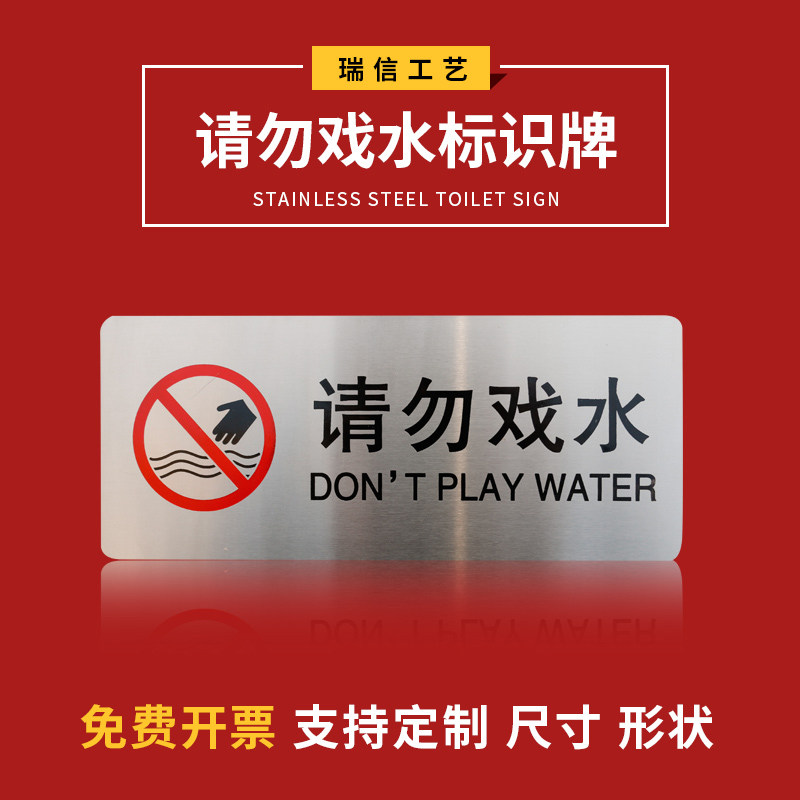 现货不锈钢请勿戏水标识牌景观水池喷泉请勿嬉水警示牌危险安全牌