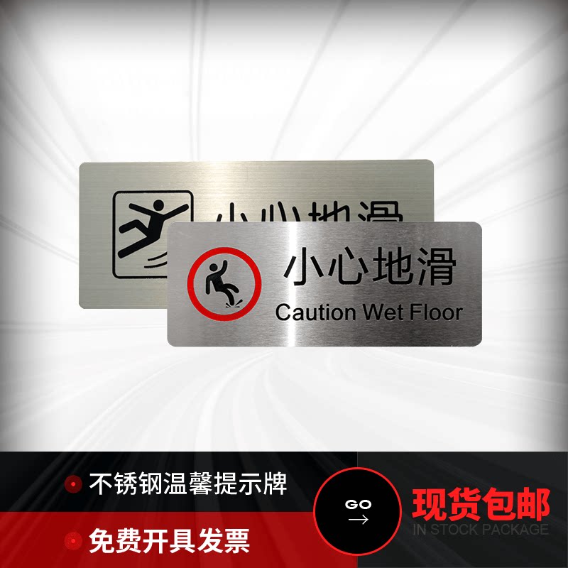 不锈钢小心地滑警示牌办公楼梯当心滑倒温馨提示牌洗手间地贴墙贴