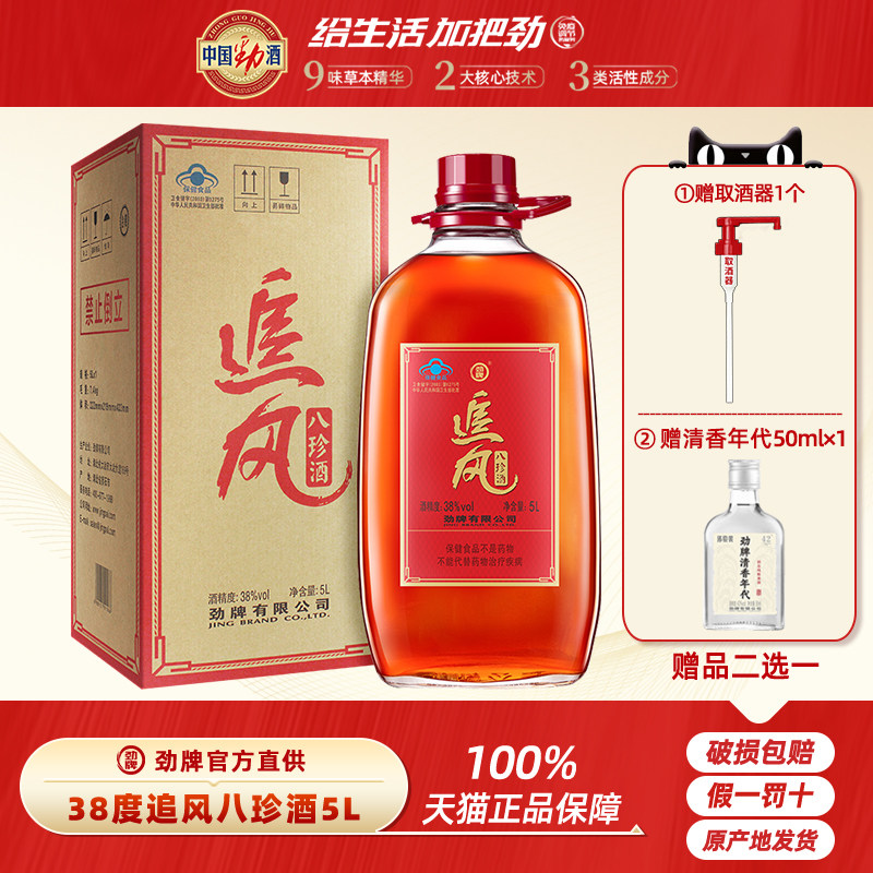 劲酒官方出品 劲牌38度追风八珍酒5L约10斤保健酒桶装