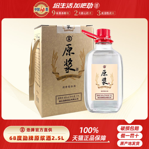68劲原浆酒2.5l玻璃瓶粮食高粱