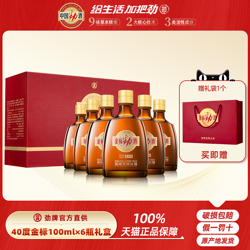 劲牌金标劲酒40度100ml*6瓶礼盒