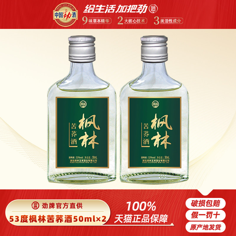 【酒厂直供】 53度枫林苦荞酒50mLx2小瓶玻璃瓶高度口粮品鉴酒