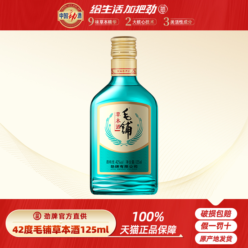 【劲酒官方直供】劲牌 42度毛铺草本酒258ml绿瓶苦荞酒小瓶口粮酒