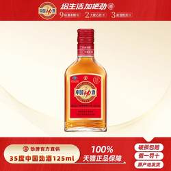 【酒厂官方直供】劲牌35度中国劲酒125ml保健酒小劲酒玻璃瓶