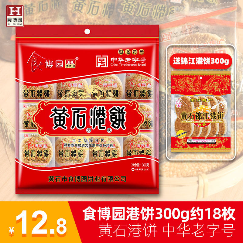中华老字号黄石港饼薄脆芝麻饼食博园300g送礼传统小吃糕点喜饼