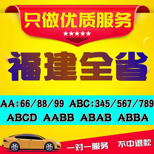 福建福州厦门泉州莆田漳州三明龙岩汽车新能源自编自选车牌号