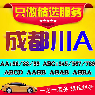 成都车牌选号川A川G绵阳眉山宜宾汽车新能源机动车自编自选车牌号