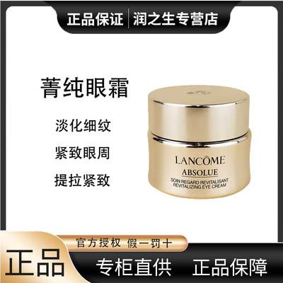 兰蔻全新菁纯眼霜20ml提拉紧致