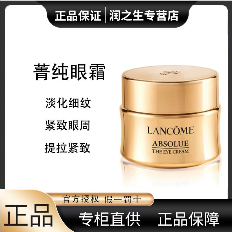 兰蔻全新菁纯眼霜20ml提拉紧致淡化眼纹滋润保湿眼周肌肤