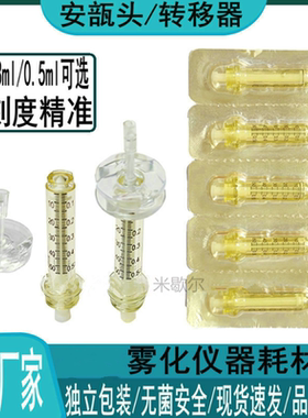 GCS超导雾化仪安倍头安瓿瓶转移取药器美容院耗材减震垫0.3ml5ml