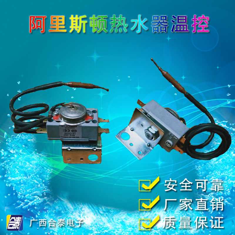 阿里斯顿储水式电热水器过热保护温控器开关