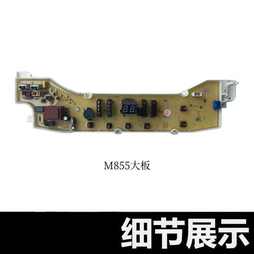 XQB50-M855/S855三洋洗衣机电脑板XQB60-M955/S955 XQB75-M1155N