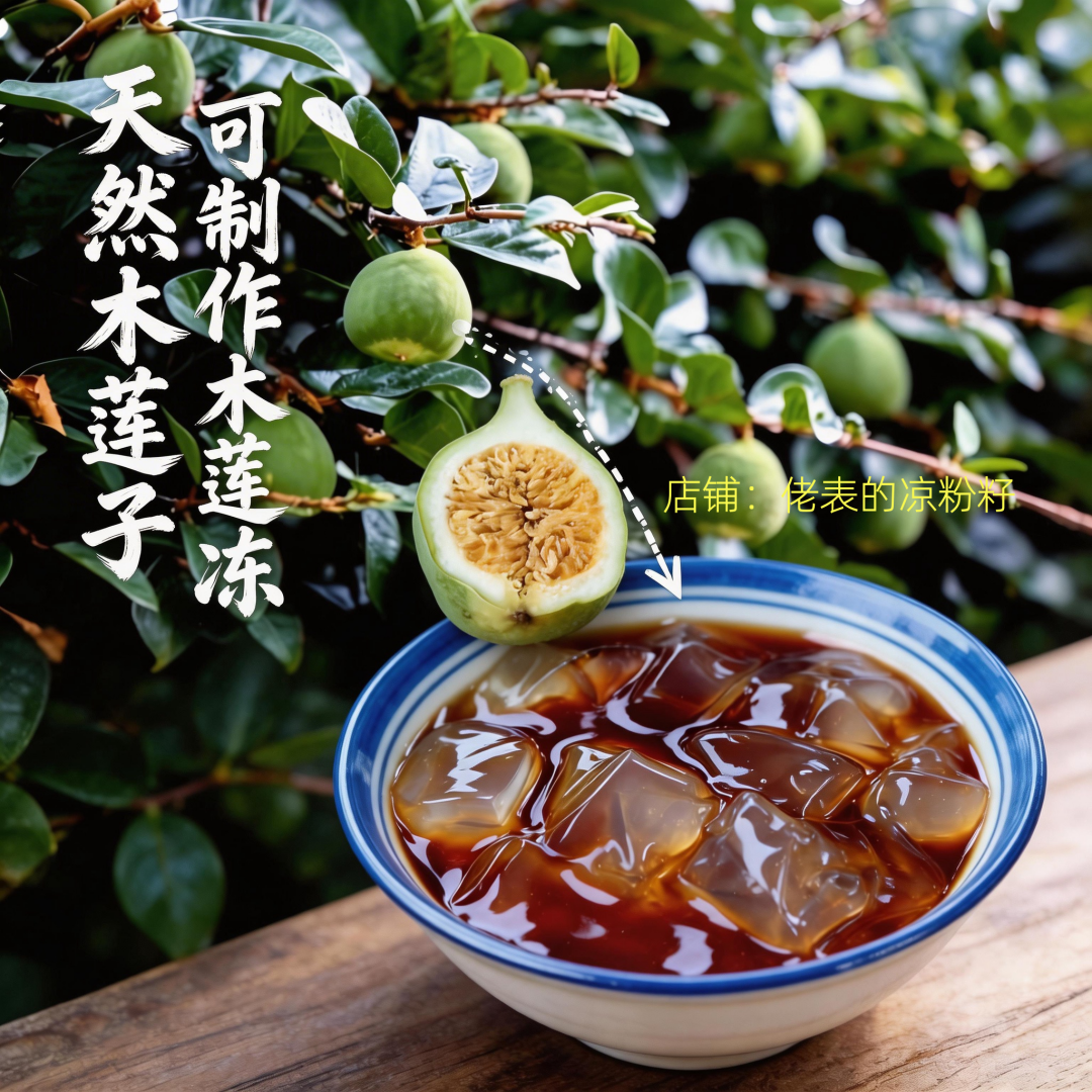 天然木莲子浙江朋友夏天制作木莲冻木莲豆腐的原料送教程包教包会