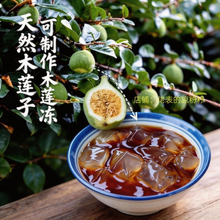 天然木莲子浙江朋友夏天制作木莲冻木莲豆腐的原料送教程包教包会
