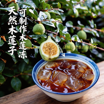 天然木莲子浙江朋友夏天制作木莲冻木莲豆腐的原料送教程包教包会