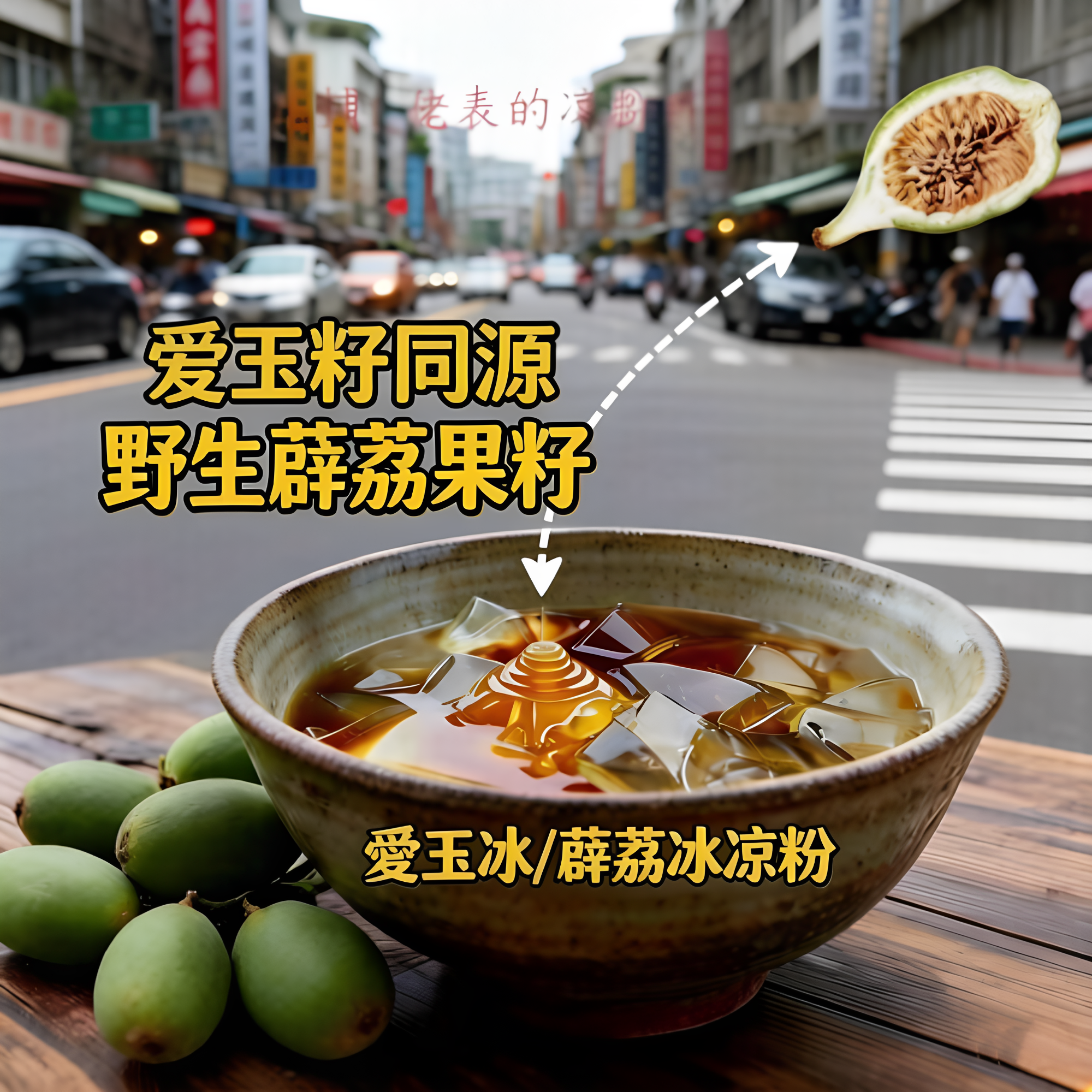 台湾爱玉籽同源野生薜荔果籽手搓爱玉冻原料赠教程赠纱布非爱玉籽