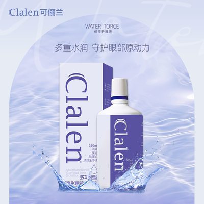 Clalen可俪兰隐形近视眼镜美瞳护理液360ml清洁除蛋白官方正品