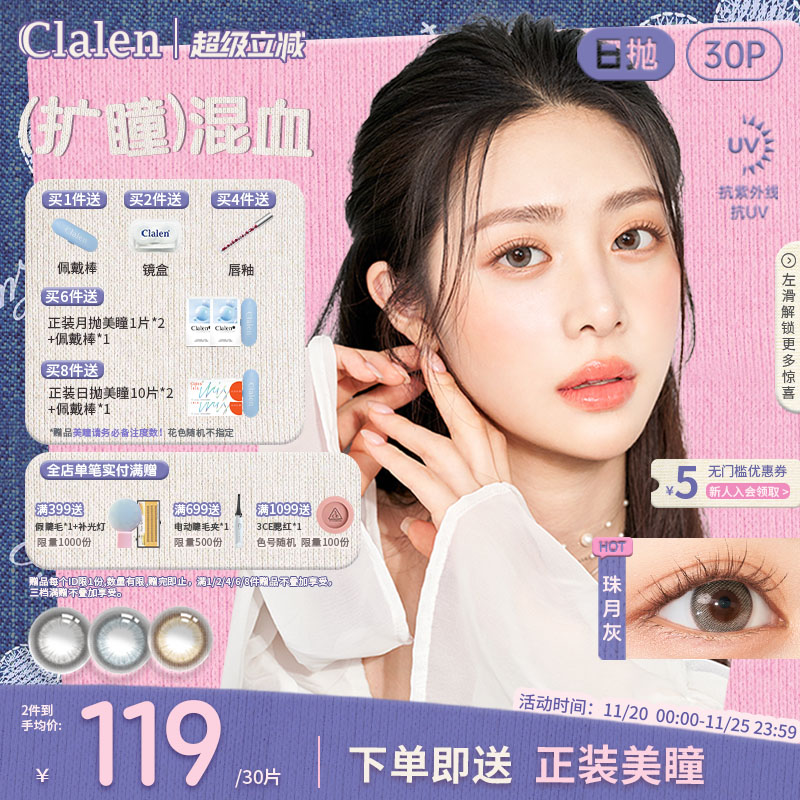 Clalen可俪兰韩国进口JM月光宝石日抛三明治美瞳女30片隐形眼镜