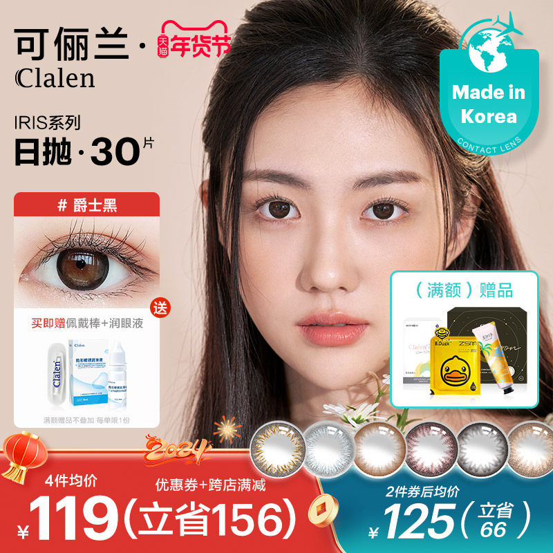 Clalen可俪兰韩国美瞳日抛女iris30片大小直径自然彩色隐形眼镜