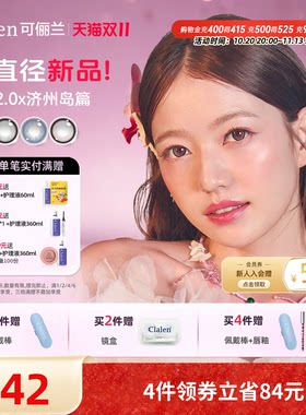 【新品上市！】Clalen可俪兰美瞳iris2.0日抛隐形眼镜大直径10片
