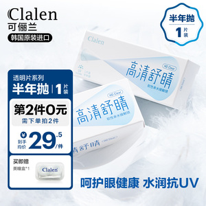 Clalen茵洛隐形近视眼镜 透明半年抛1片 水润舒适韩国官网美瞳