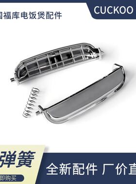 CUCKOO/韩国福库电饭煲开关按纽配件CH1075F/CHRN1010FD/CH10系列