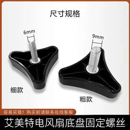 艾美特电风扇配件底座三角固定大螺丝通用原装落地扇底盘固定螺母