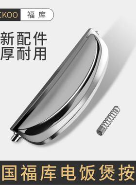 CUCKOO/韩国福库电饭煲开关按纽配件HTXT1010/HT1055FR/HT10系列