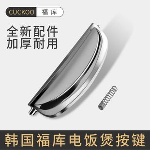 HT10系列 HT1055FR CUCKOO 韩国福库电饭煲开关按纽配件HTXT1010