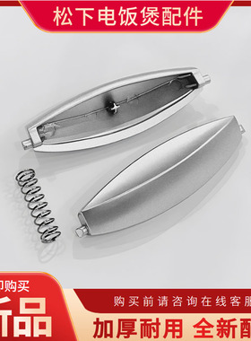 松下电饭煲配件开盖按纽SR-DX071-K/ZC075迷你电饭锅按键门扣开关