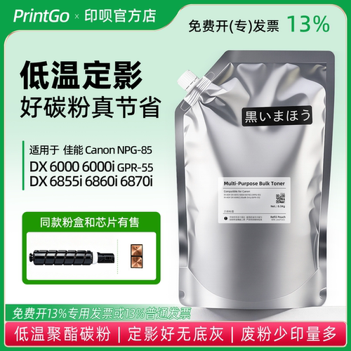 适用于佳能DX 6000 6855i 6860i 6870i NPG-85 GPR-55低温碳粉