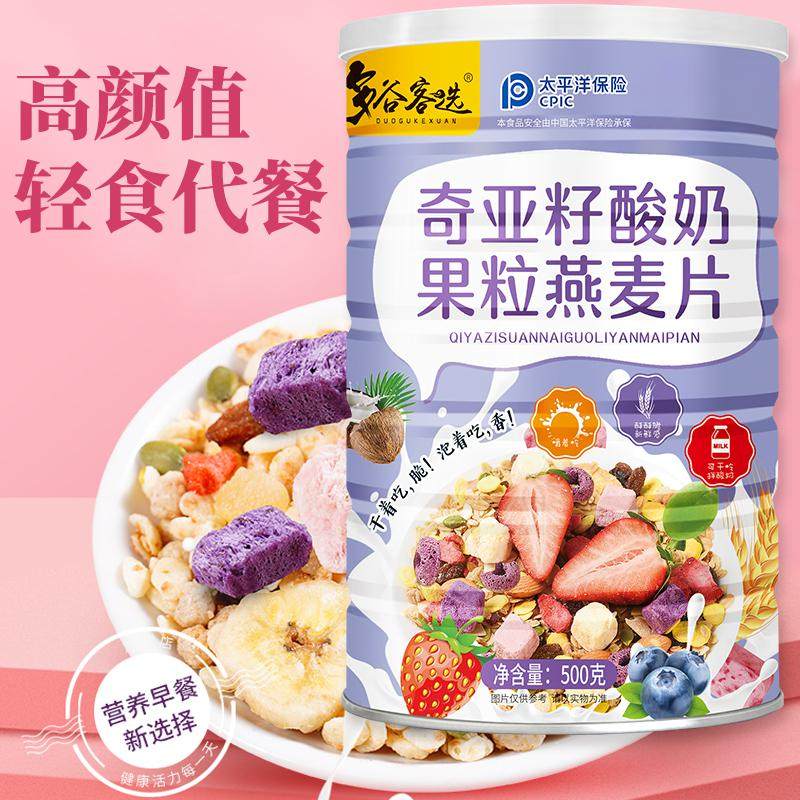 多谷客选奇亚籽酸奶果粒燕麦片即食冲饮懒人谷物饱腹营养代餐冻干