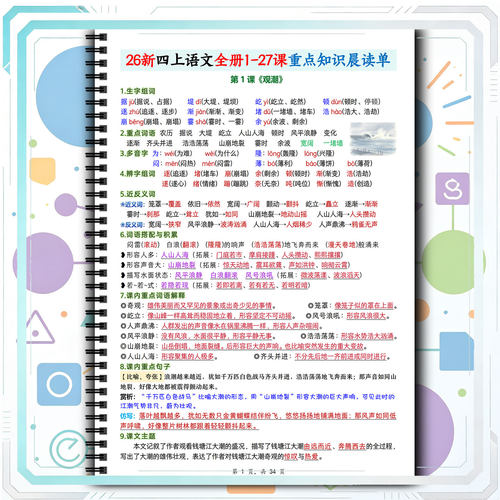 小学部编版四年级上册语文1到27课全册重点知识晨读单晨读资料