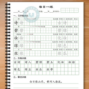 一二三四年级上下册同步写字表练字帖组词每日一练古诗章法训练26