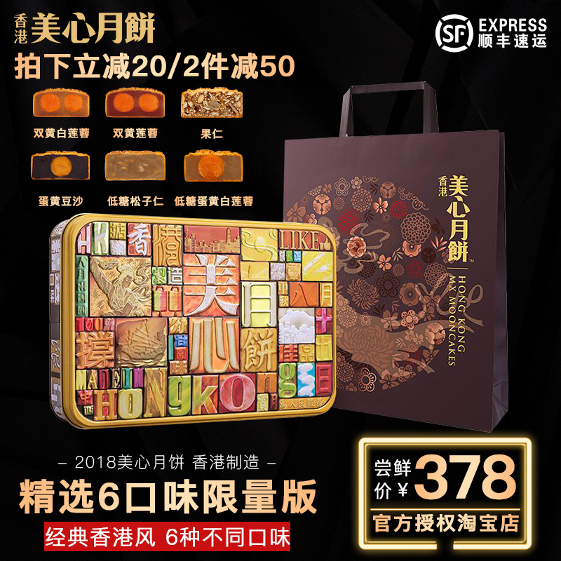 【2018預售】香港進口美心精選6口味限量版中秋月餅團購送禮禮盒
