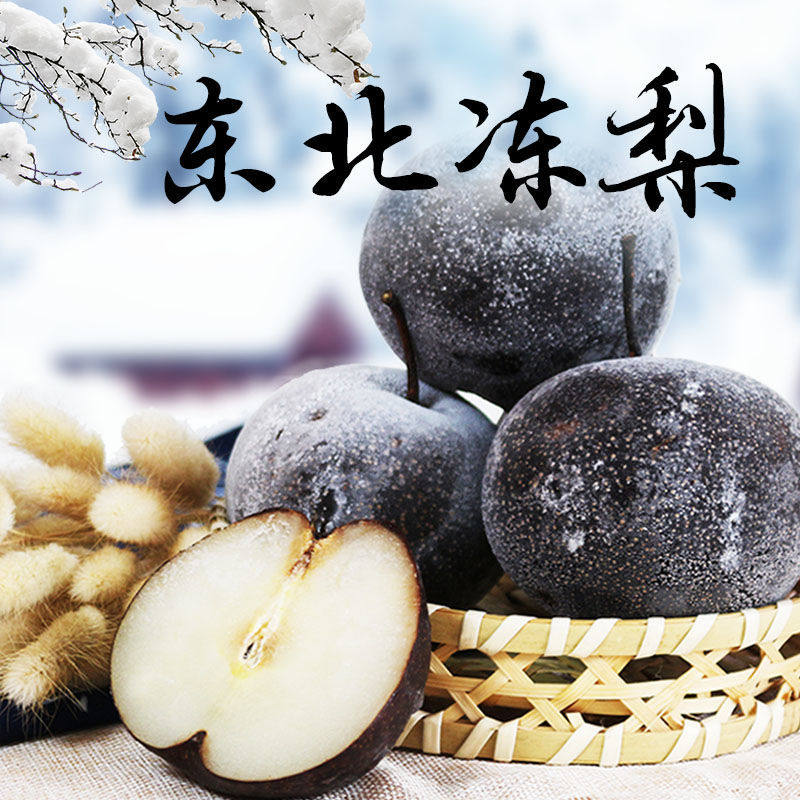 冻梨东北正宗大黑梨子10斤薄皮花盖梨苹果梨甜雪梨应季水果