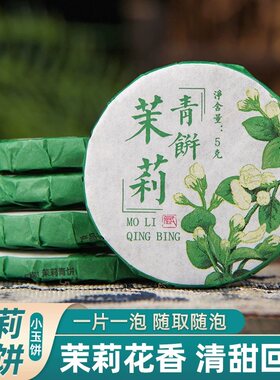 茉莉小茶饼茉莉青饼花香回甘生茶