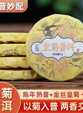 云南菊普茶大皇菊花茶小饼熟茶
