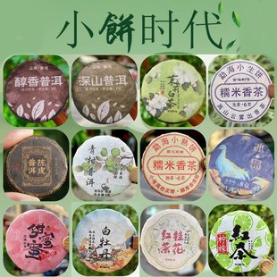 云南茶叶合昌轩小饼时代普洱茶滇红茶糯米香茶桂花红茶多味混装