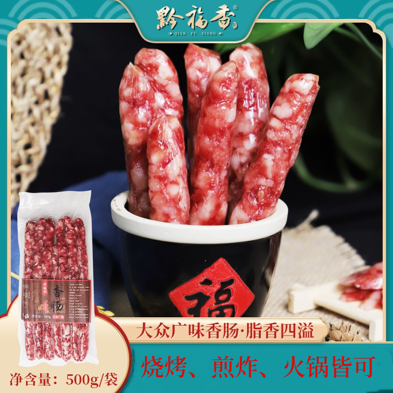 黔福香大众广味香肠500g送礼聚会烧烤火锅广式甜肠