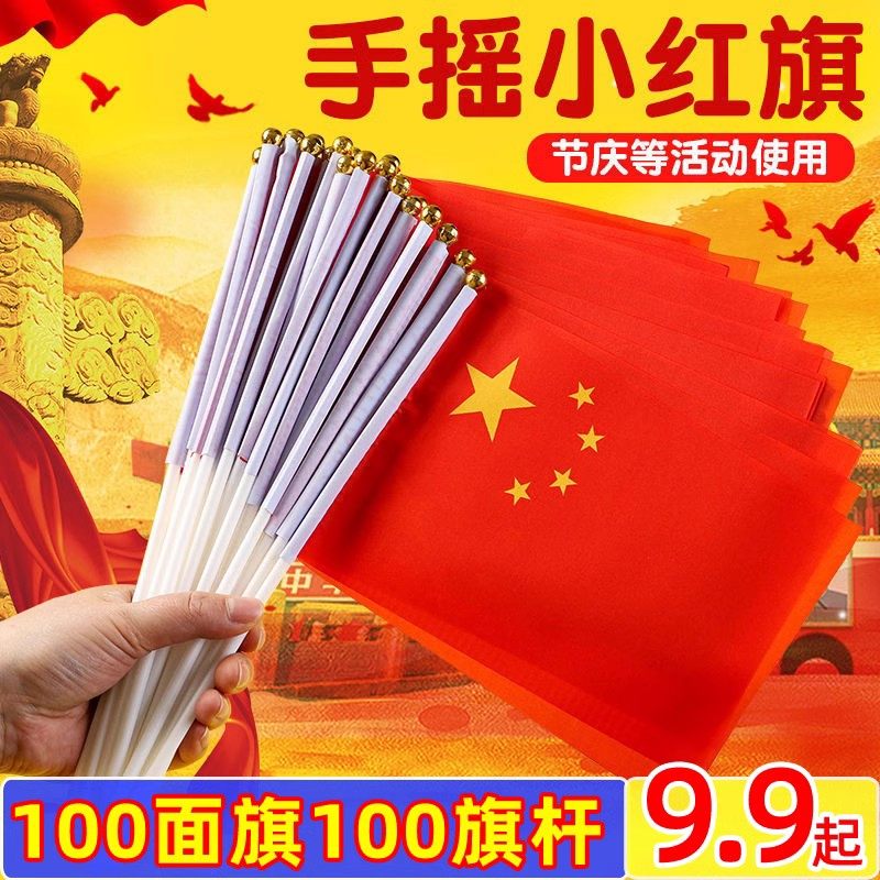 成都现货中国五星红旗手拿手摇手挥旗小红旗国庆节串旗装饰旗帜