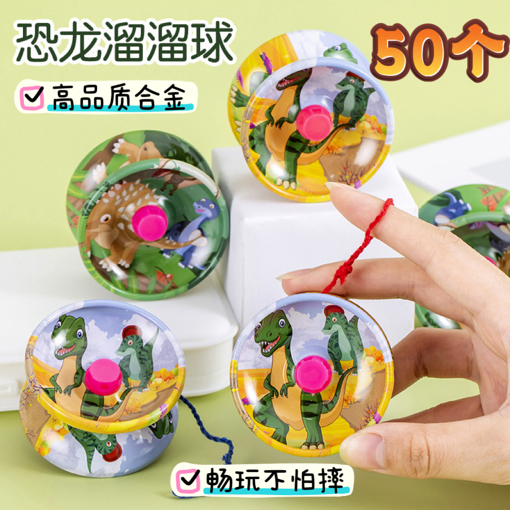 儿童金属溜溜球防摔耐玩恐龙悠悠球男孩玩具开学小礼物儿童小奖品